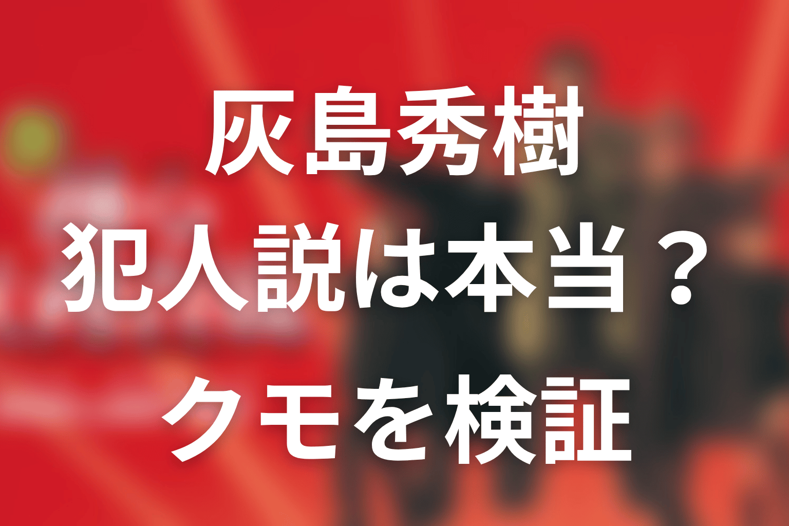 灰島秀樹が犯人という説は本当？クモのキーホルダーを検証