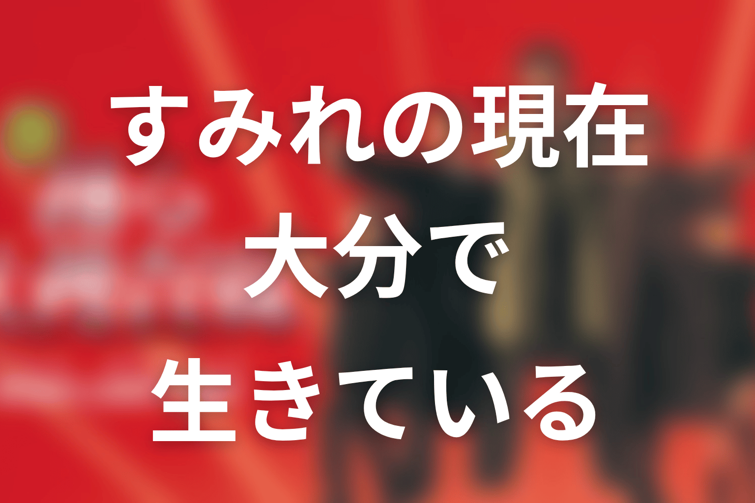 すみれは現在どうしている？大分で生きている