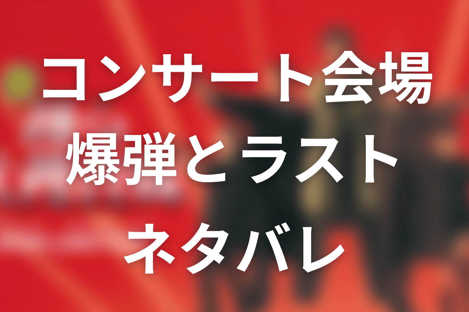 コンサート会場の爆弾とラストをネタバレ解説