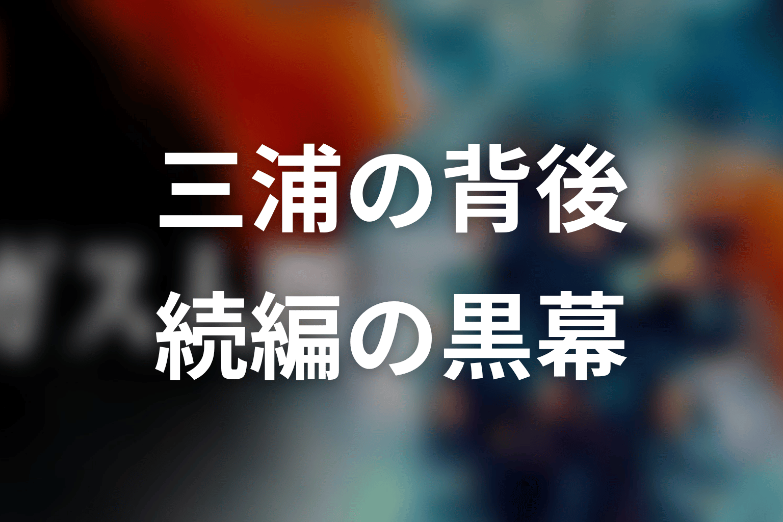 三浦の背後にいる存在は続編の黒幕になる?