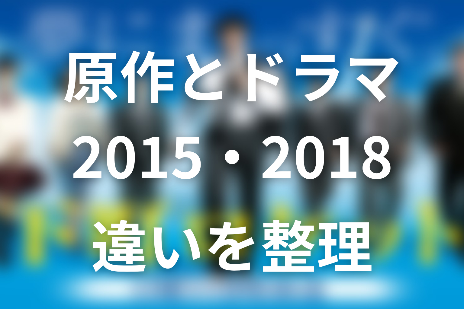 原作とドラマ版の違い｜2015年版・2018年版の対応を整理
