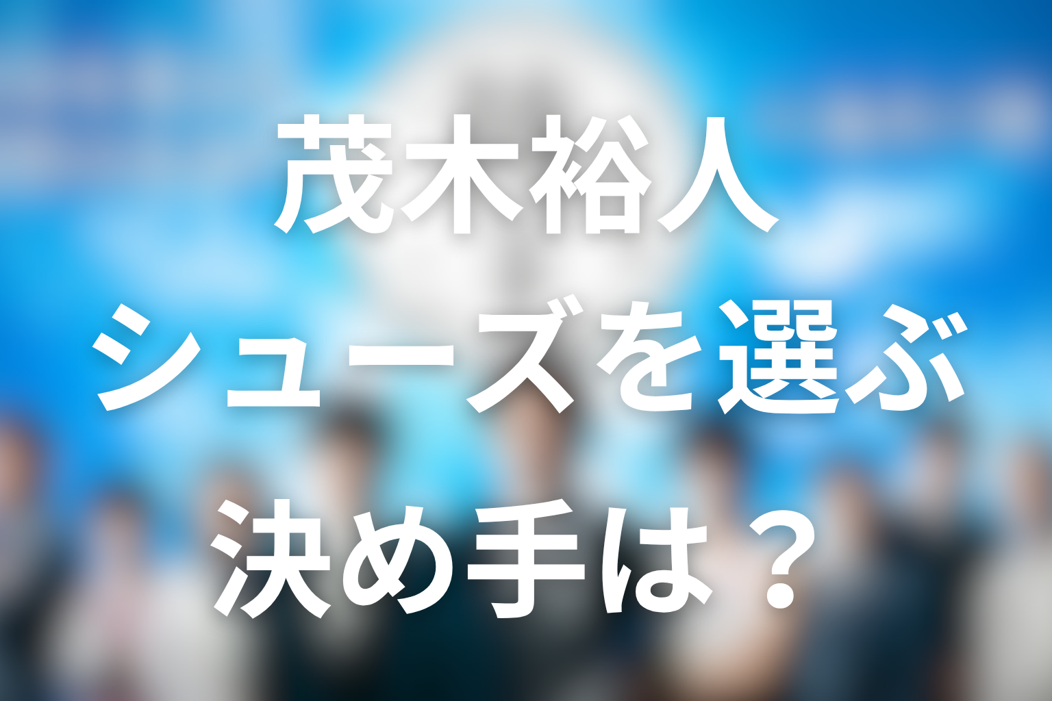 茂木裕人はなぜ陸王を選んだ?原作結末から意味を考察