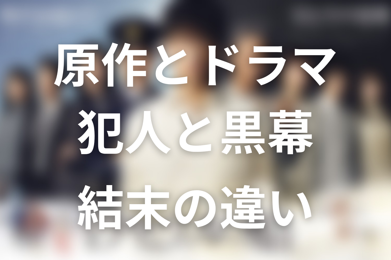 ドラマ版との違い|原作と犯人・黒幕・結末はどう変わった?