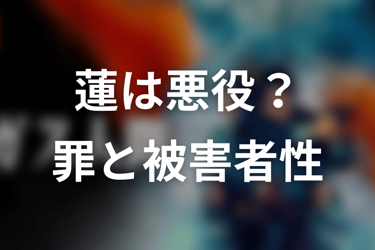 UTA演じるガス人間は悪役なのか?蓮の罪と被害者性