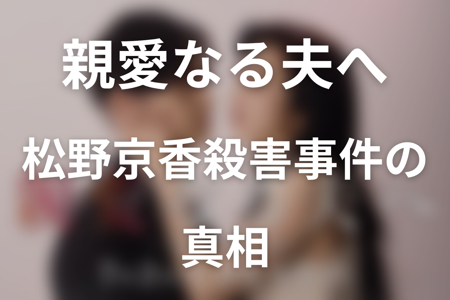 松野京香殺害事件の真相｜坂井優一は犯人なのか？