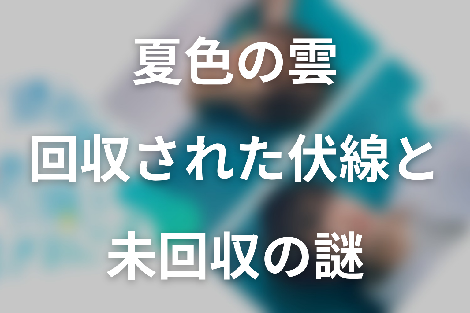 第2話までに回収された伏線と未回収の謎