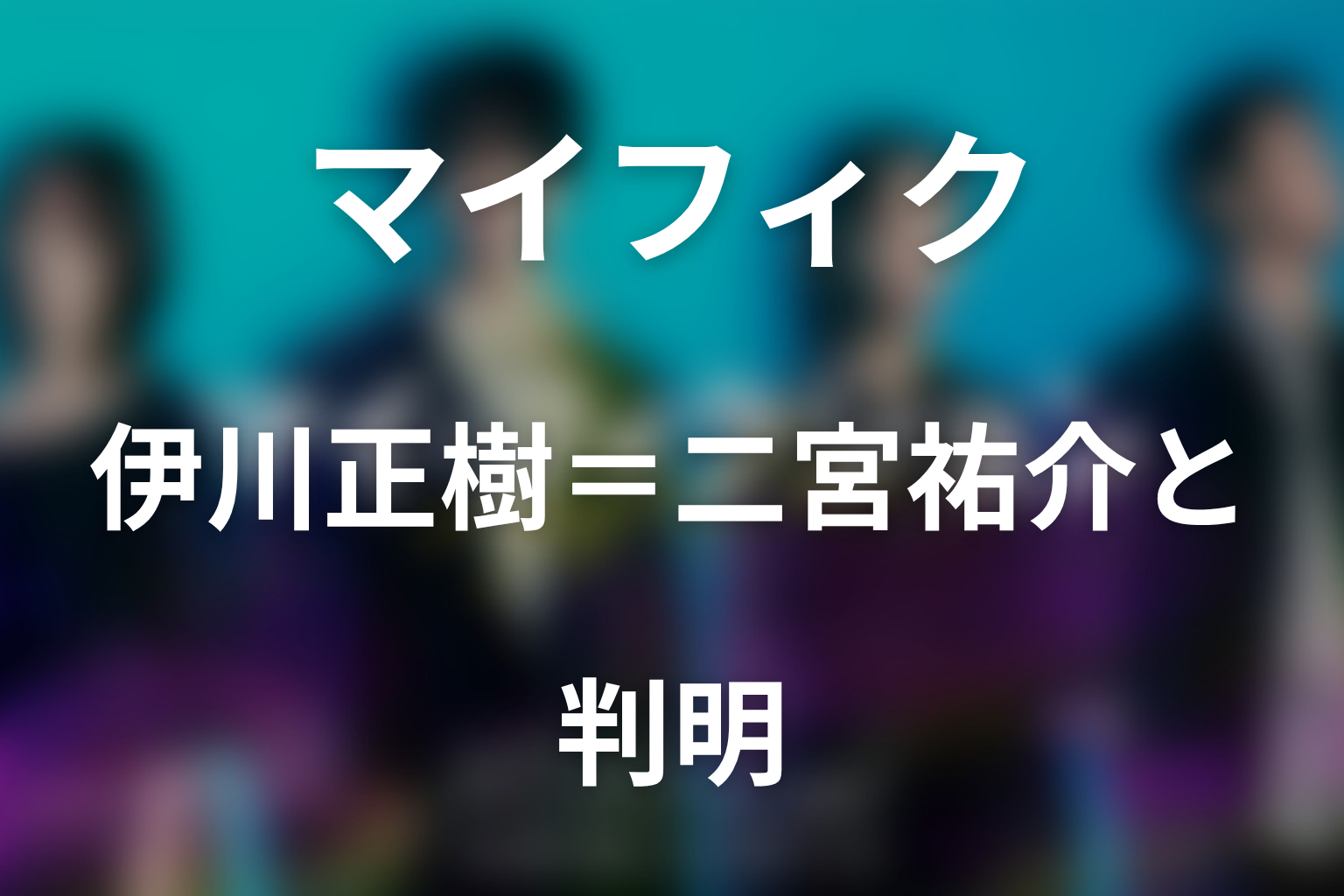 伊川正樹＝二宮祐介と判明｜DNA一致と二つの人生の真相