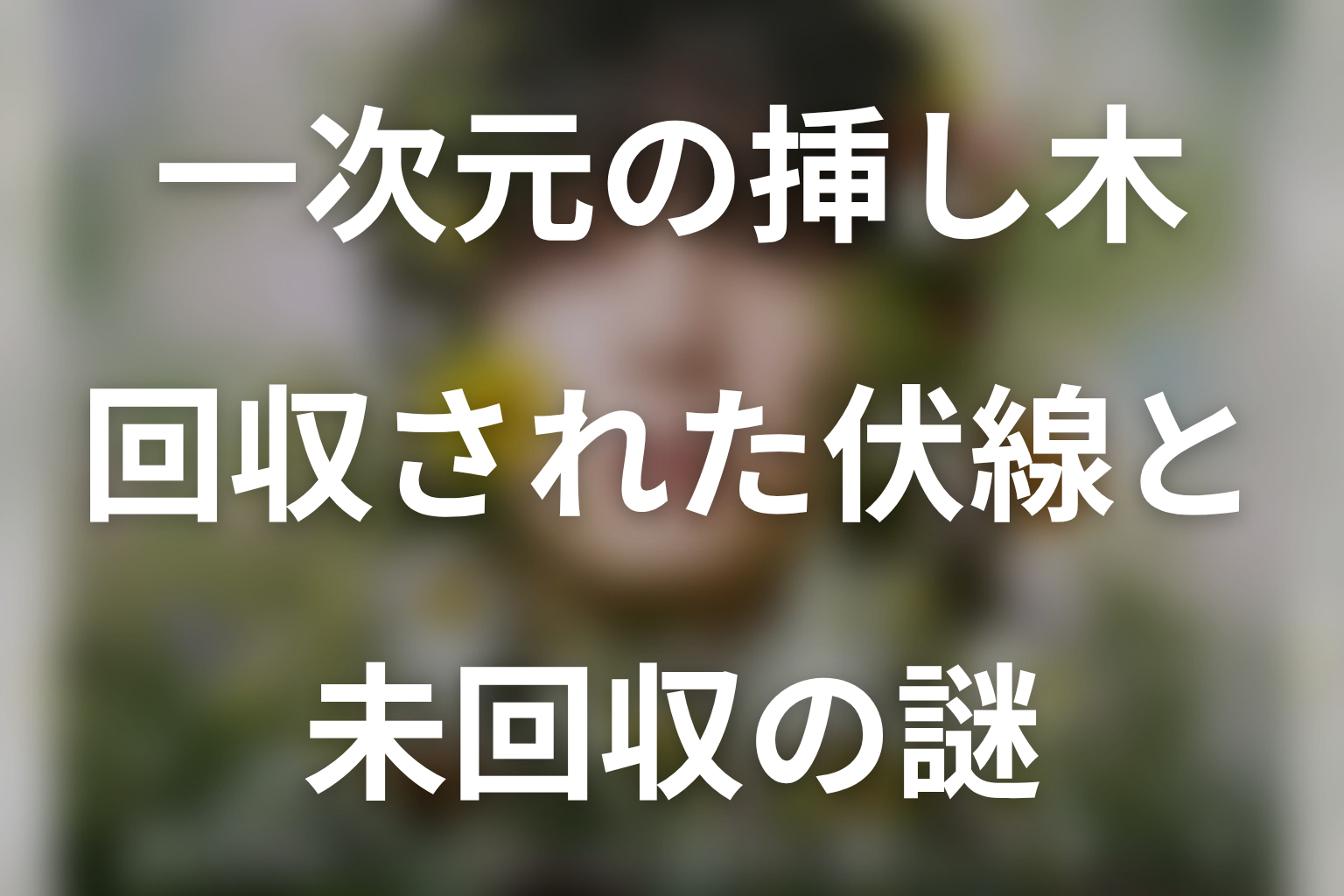 ドラマ「一次元の挿し木」第3話で回収された伏線と未回収の謎