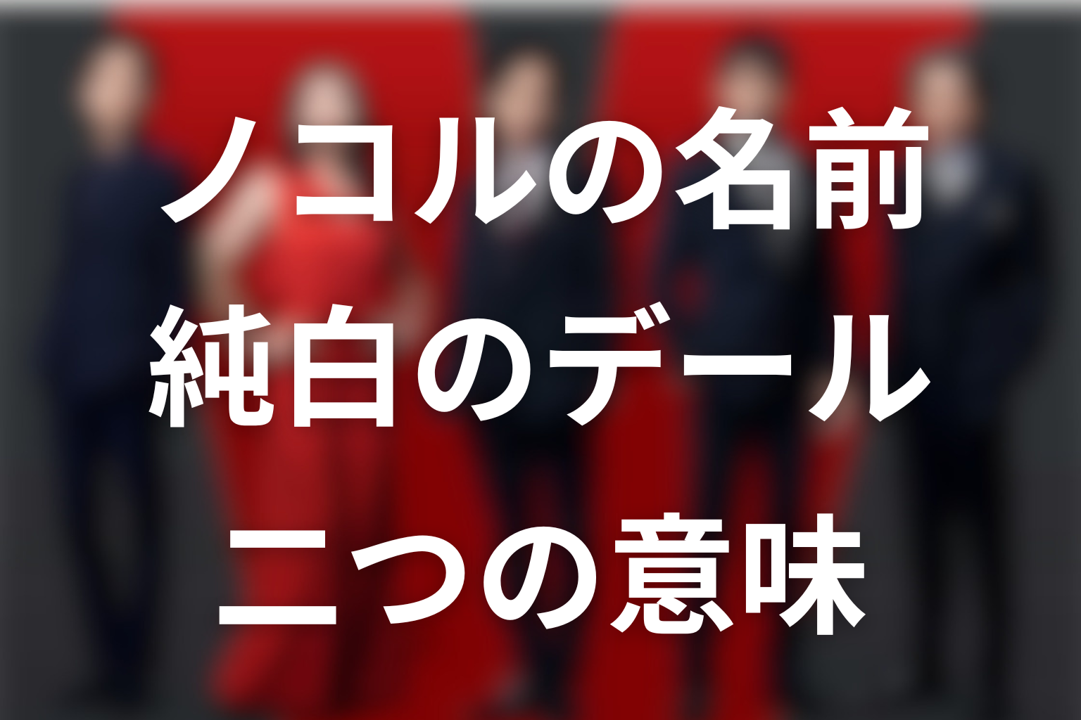 VIVANTノコルの名前と純白のデールの意味