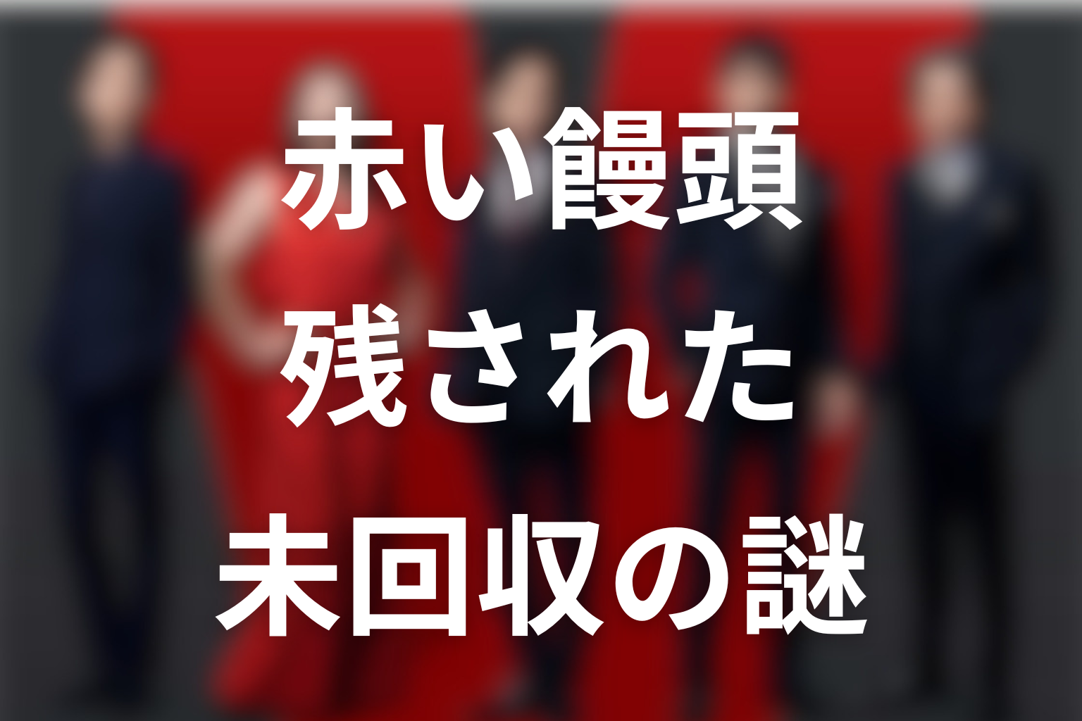 VIVANT赤い饅頭から残る未回収の謎