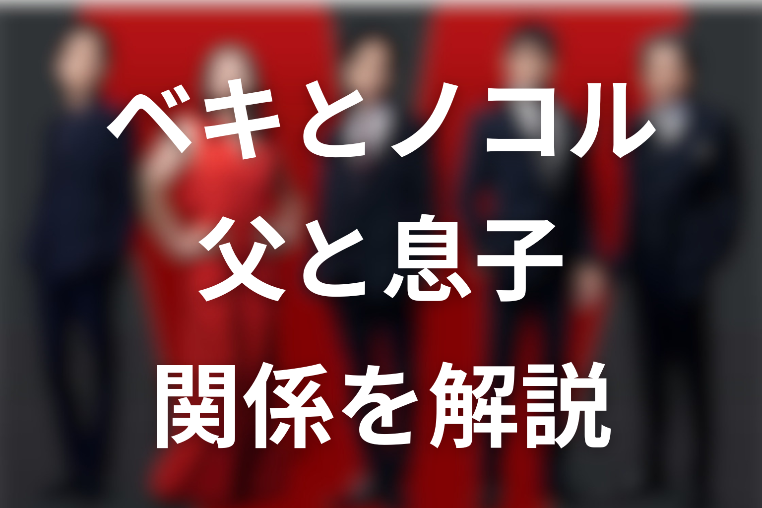 VIVANTノゴーン・ベキとノコルの関係