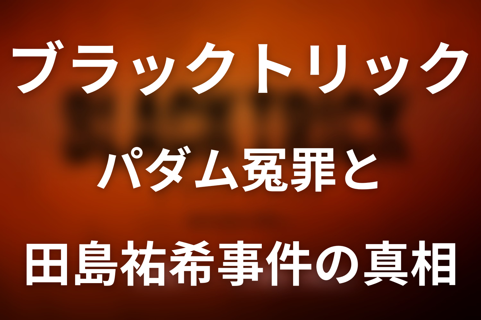 パダム冤罪と田島祐希事件の真相