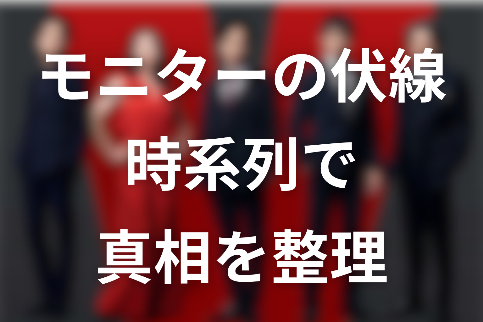 VIVANTモニターの伏線を時系列で整理