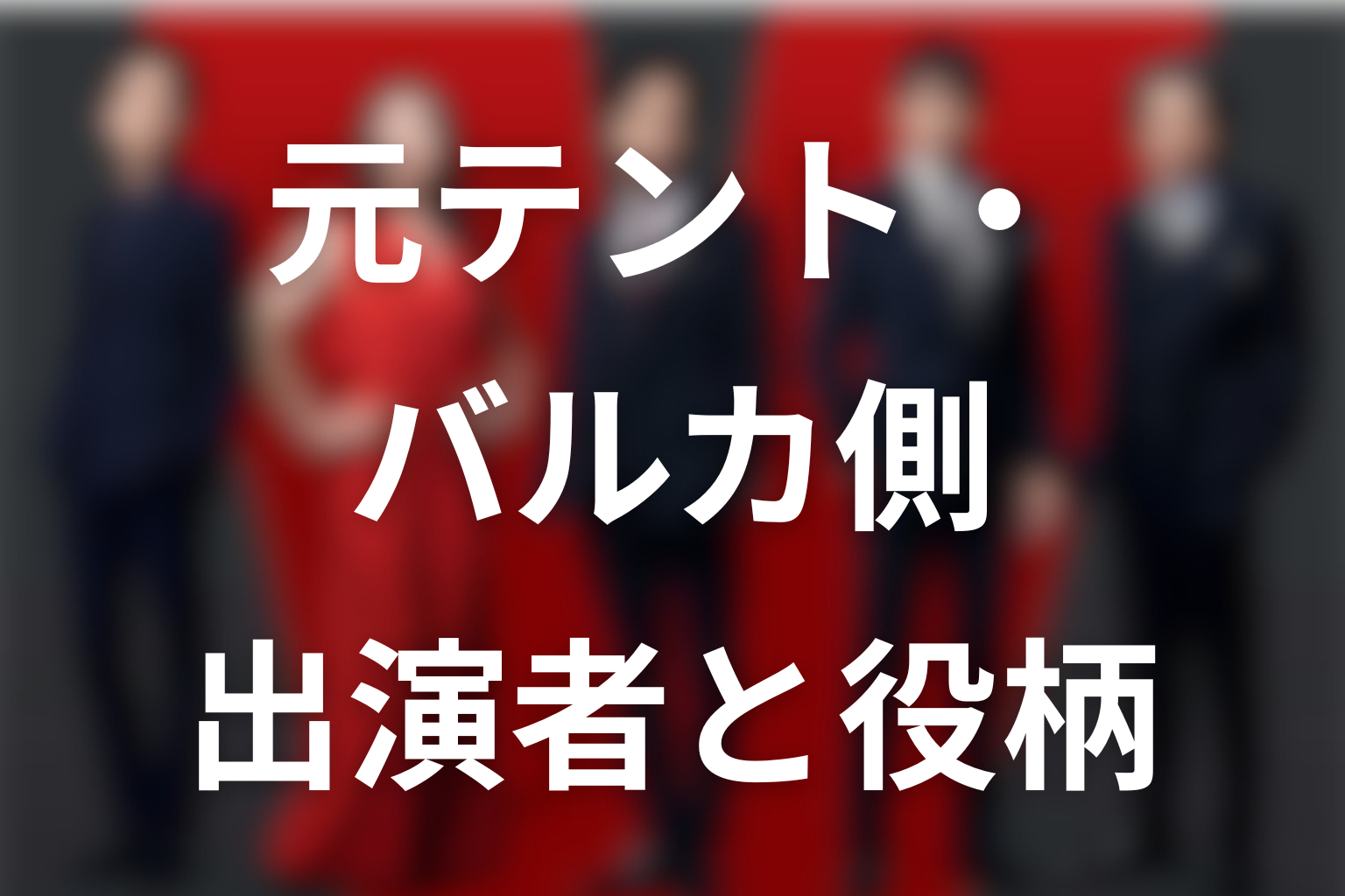VIVANTキャスト2026|元テント・バルカ側の出演者