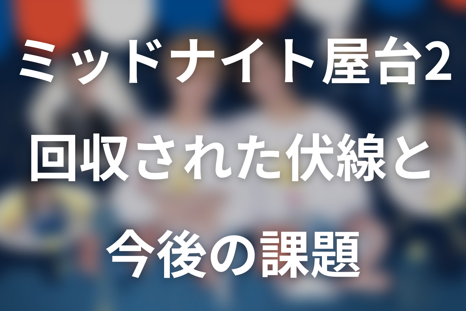 ドラマ「ミッドナイト屋台2～ル・モンドゥ～」第3話までに回収された伏線と今後の課題