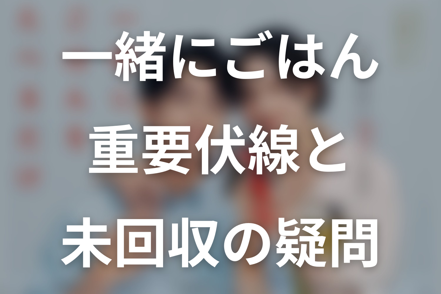 第3話までの重要伏線と未回収の疑問