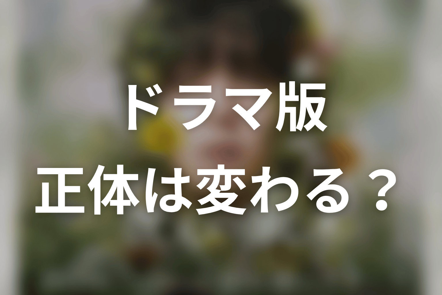 ドラマ版で牛尾の正体は変わる?原作との違いを予想