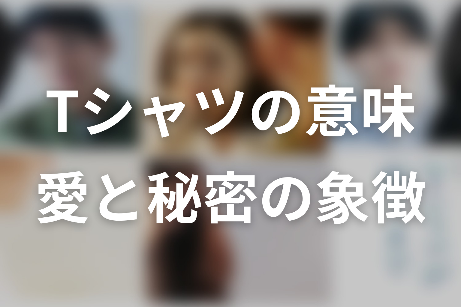 タイトル「Tシャツが乾くまで」の意味を考察