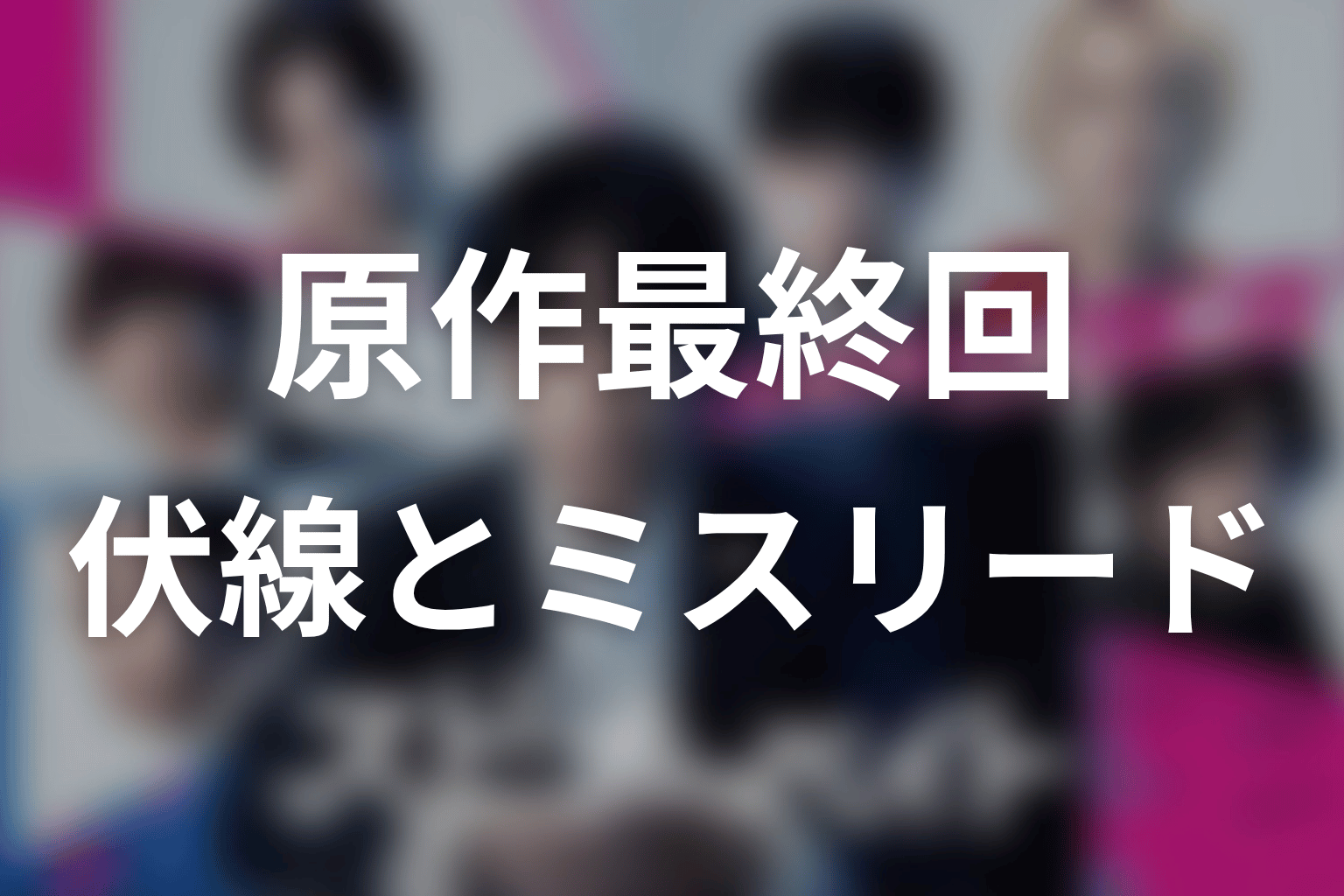 「スピナーベイト」原作最終回で回収された伏線とミスリード