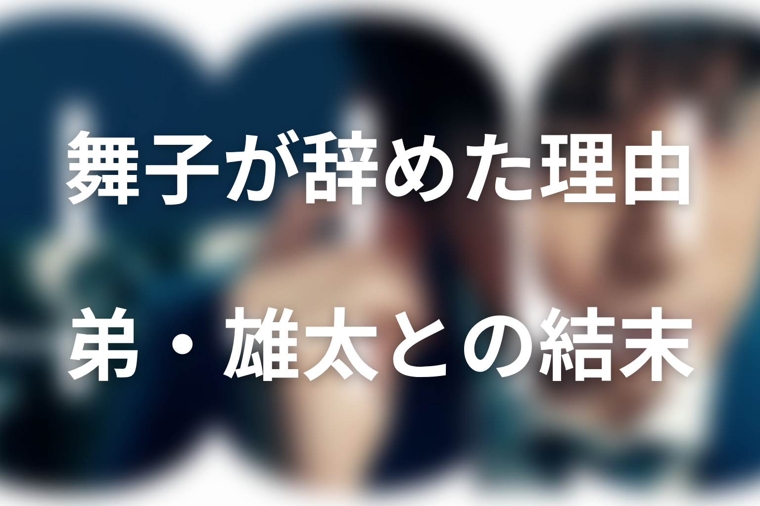 舞子はなぜ裁判官を辞めた?弟・雄太との結末