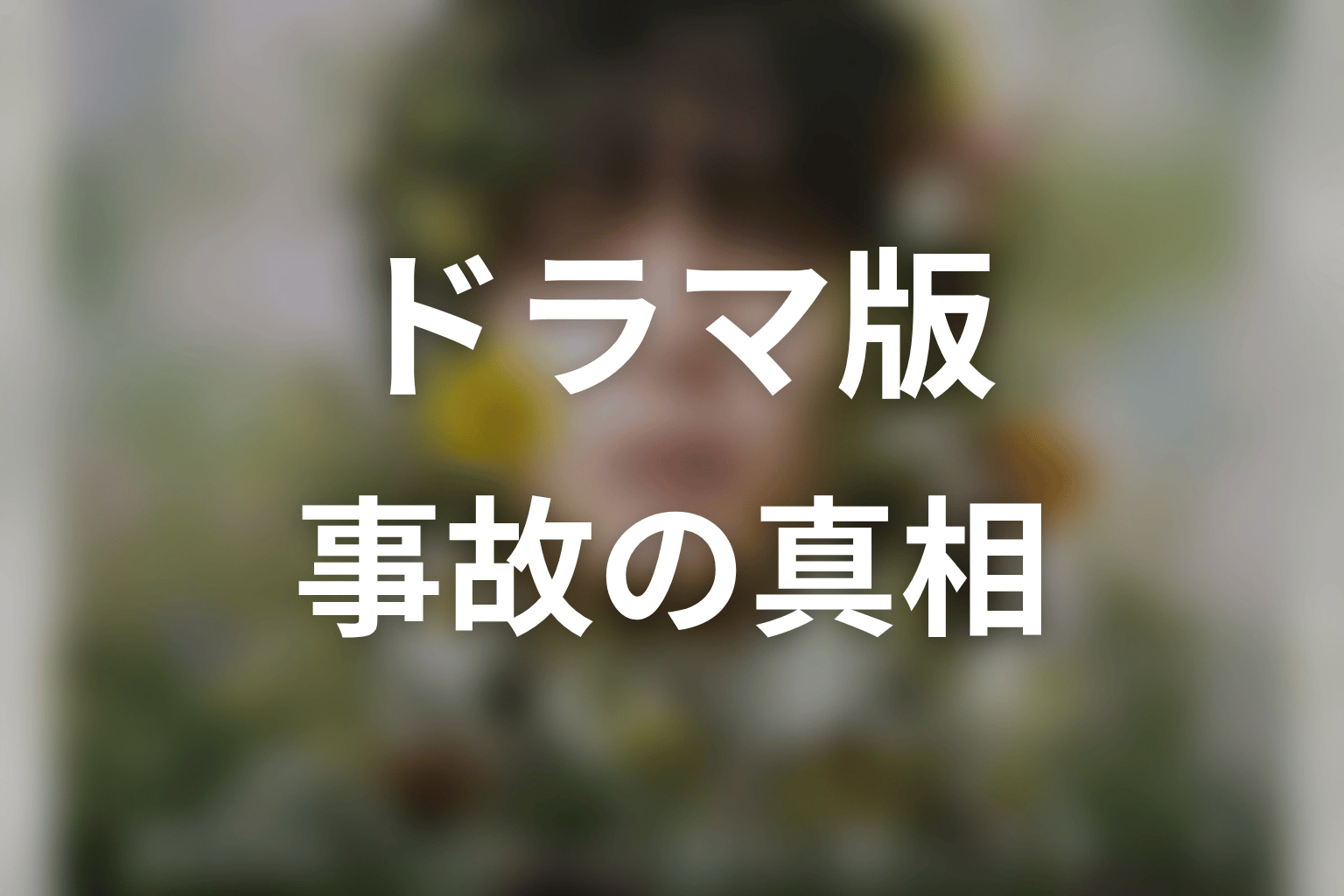 ドラマ版で唯の交通事故の真相はどう描かれる?原作との違いを予想