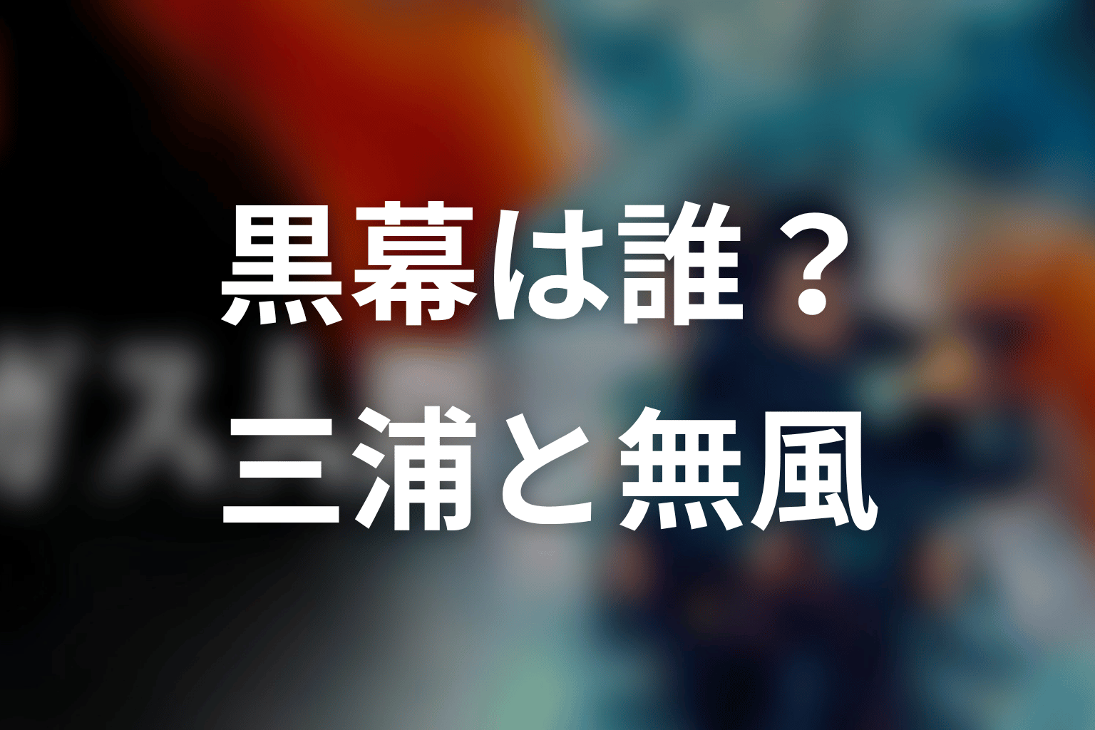 ホワイトセンターの黒幕は誰？三浦・藤代会・無風を整理