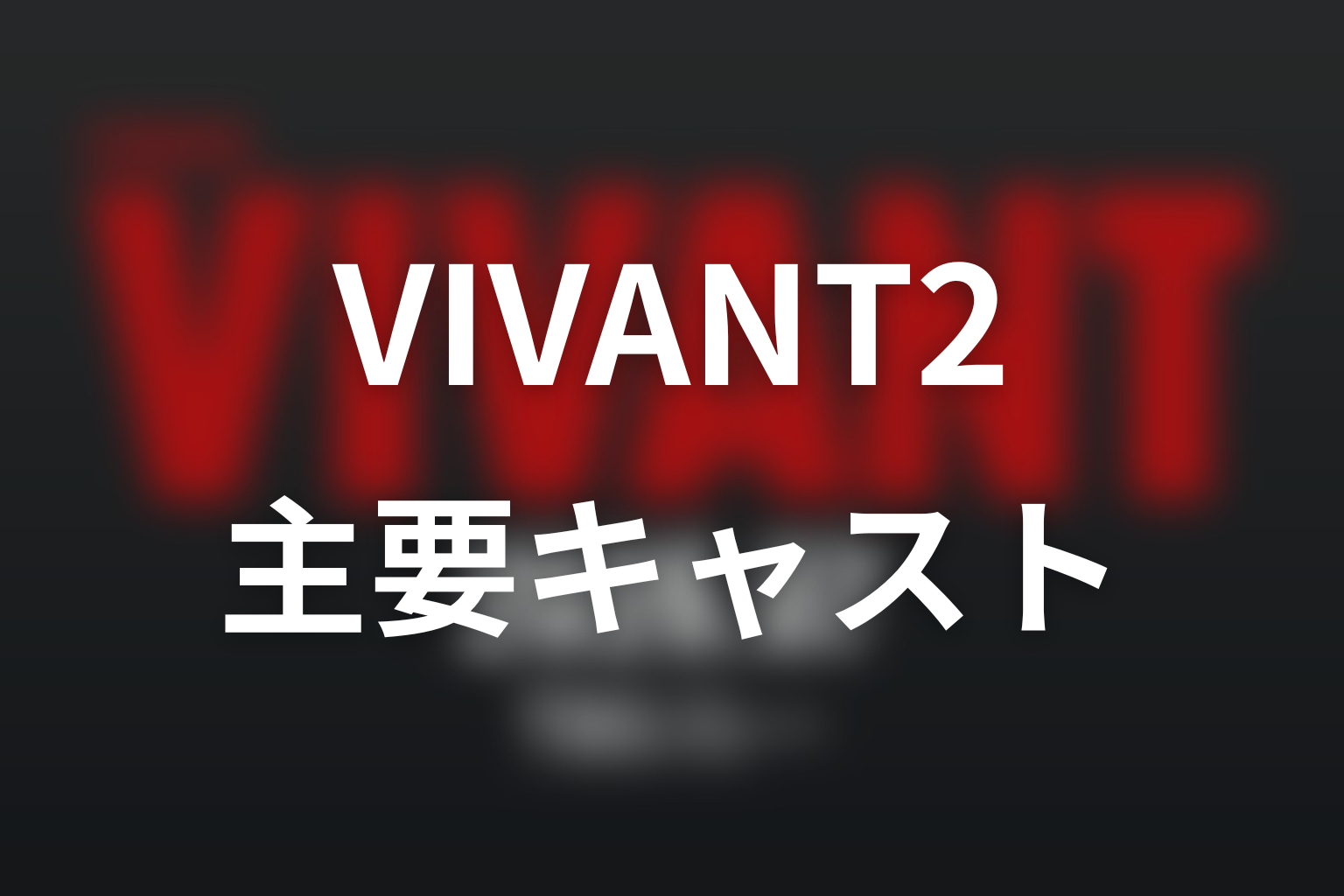 ドラマ「VIVANT2」の主な登場人物・キャスト
