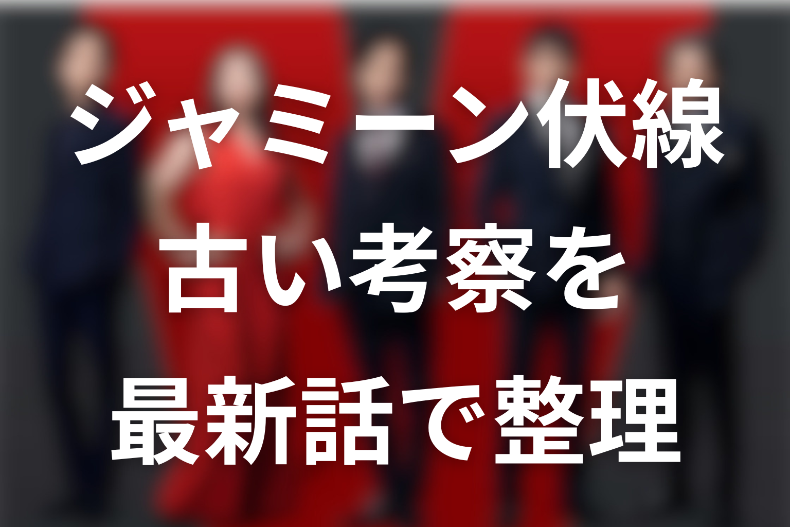 ジャミーンの伏線と古い考察を最新話時点で整理