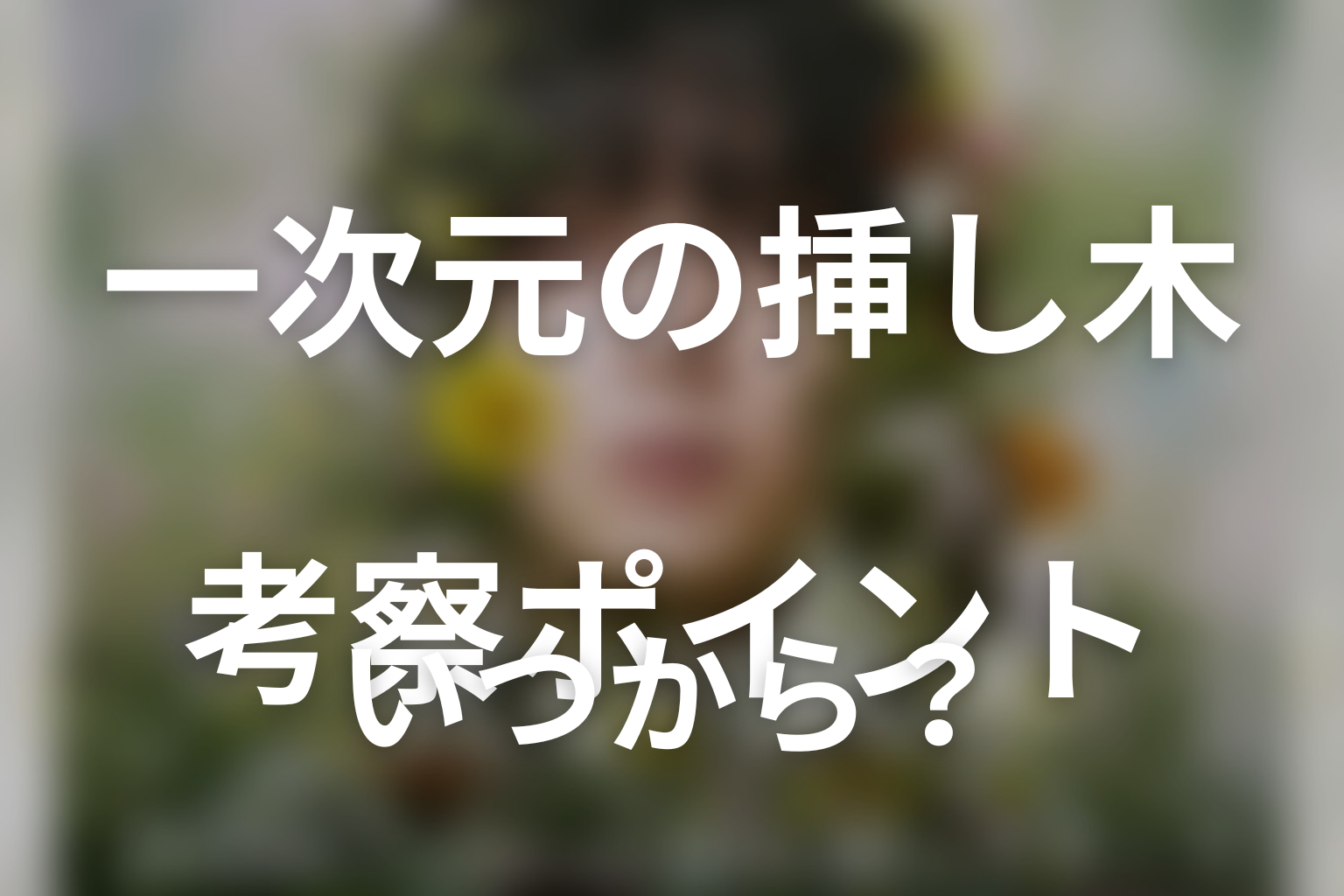 七瀬紫陽は本当に存在しない？公的記録から消えた理由を考察