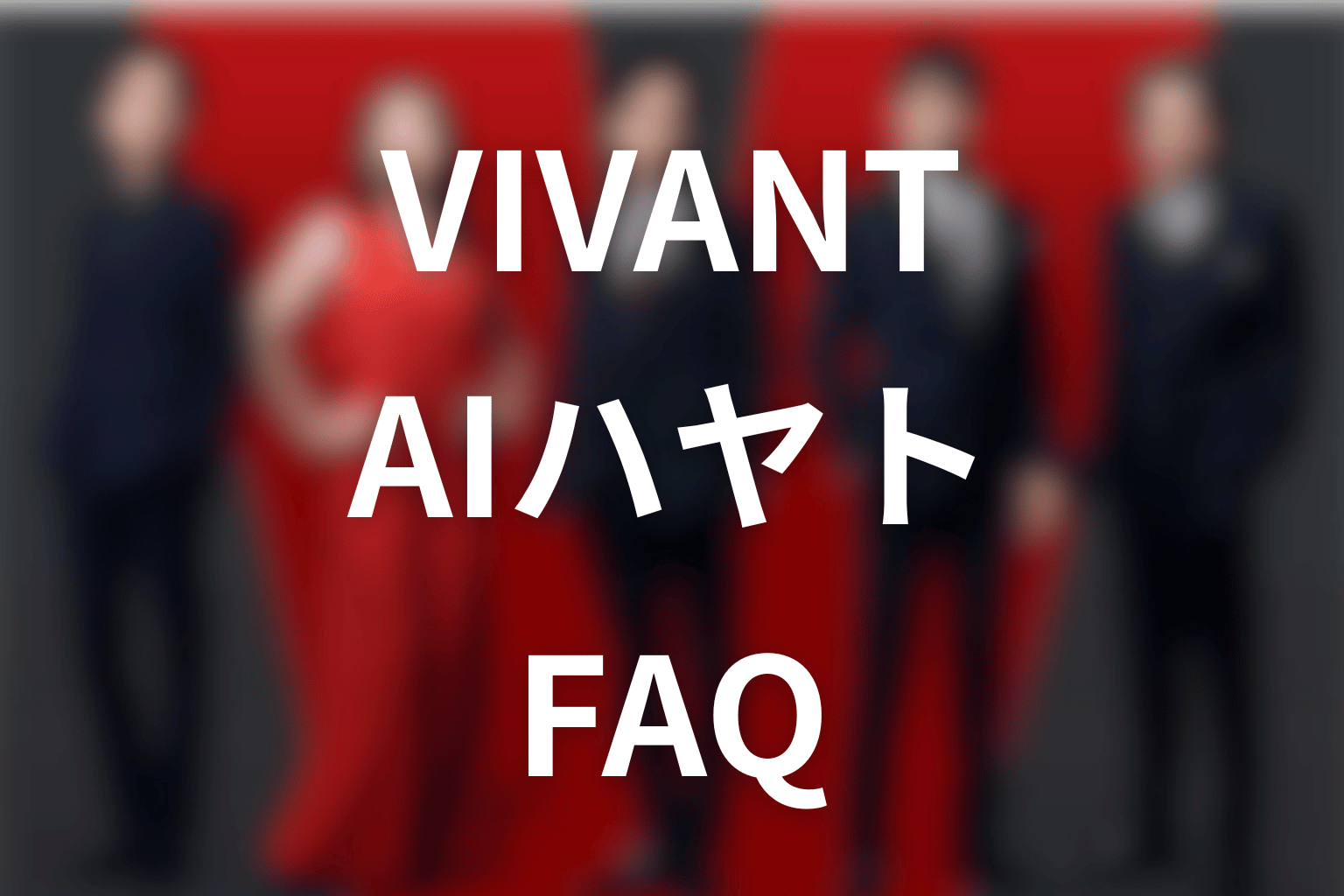 VIVANTハヤトに関するFAQ