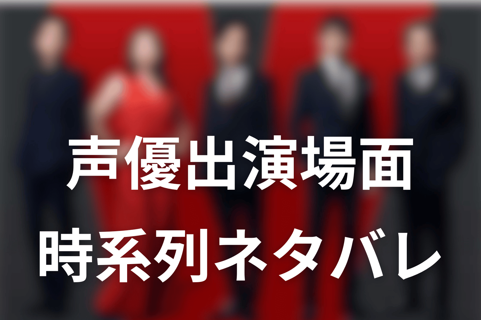 VIVANT声優の出演場面を時系列でネタバレ整理