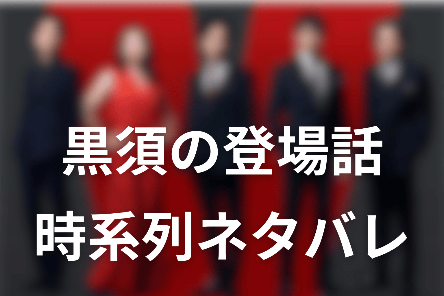 VIVANT黒須の登場話とネタバレを時系列で整理