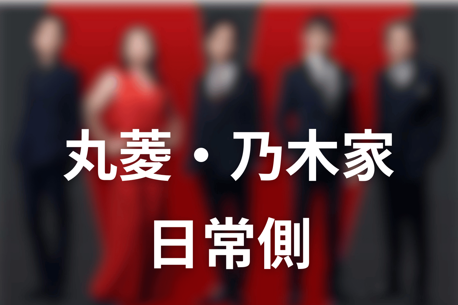 VIVANTキャスト2026|丸菱商事・乃木家・日常側