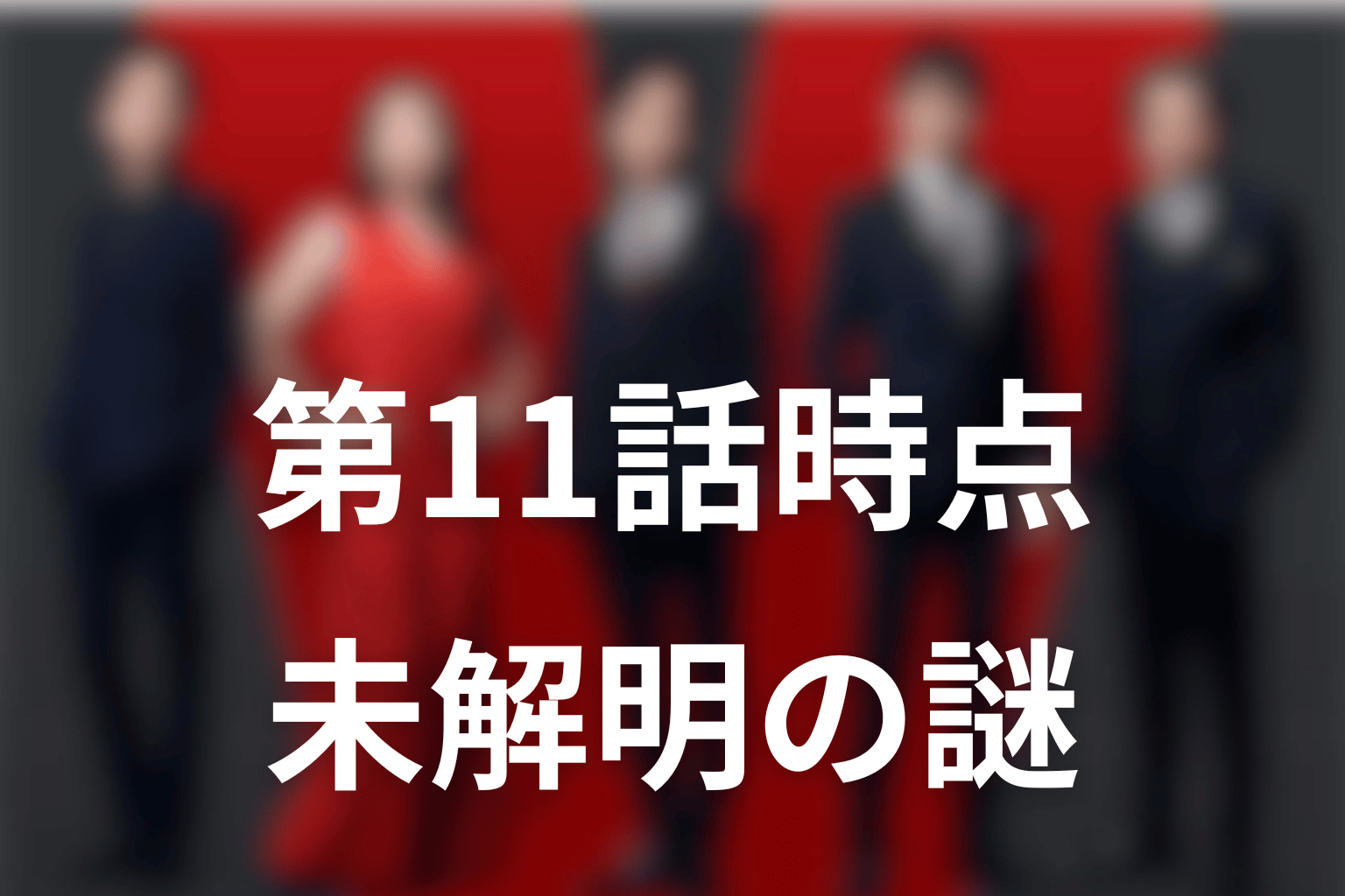 VIVANT第11話時点でまだ分からないこと