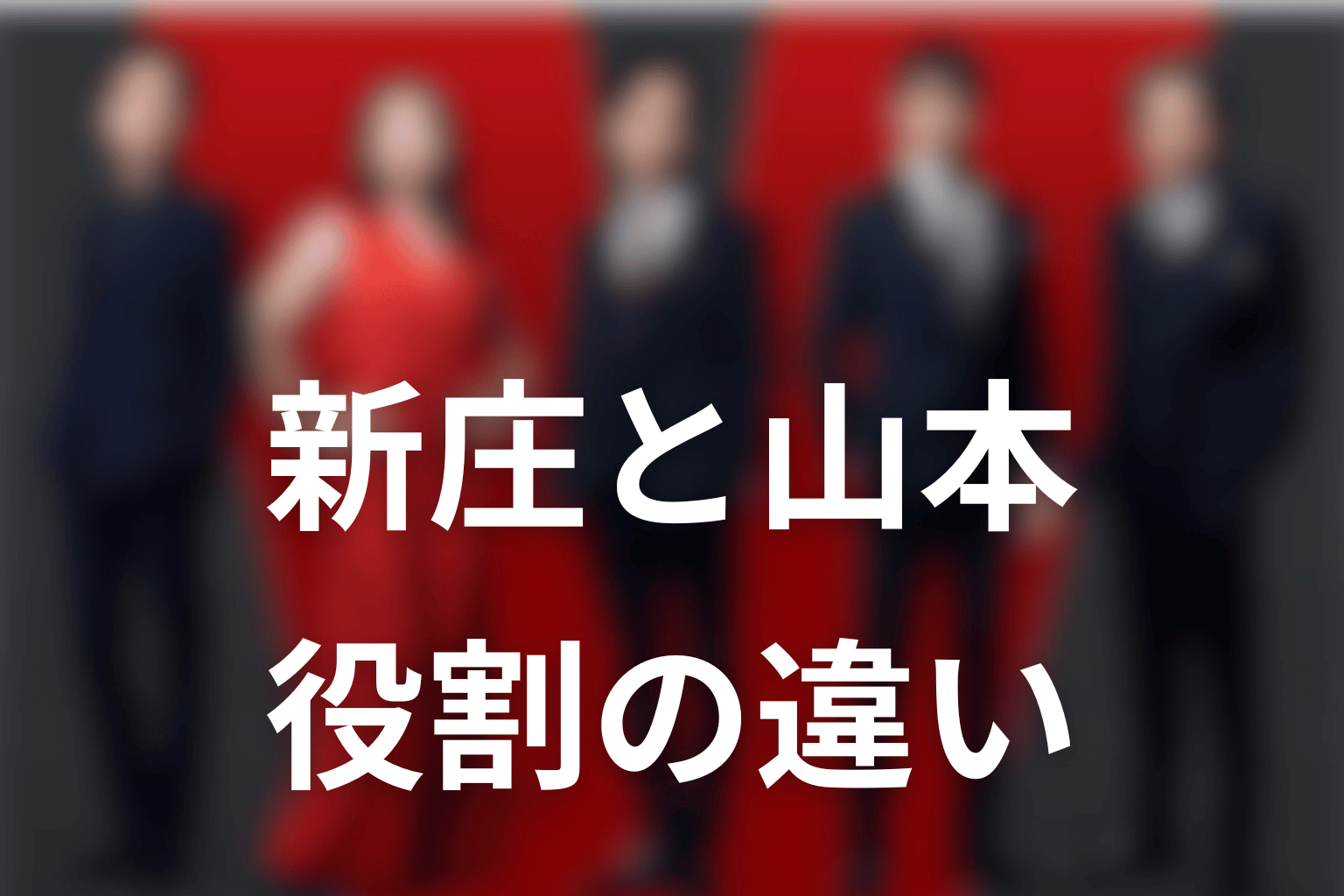 新庄と山本は同じモニターでも役割が違う