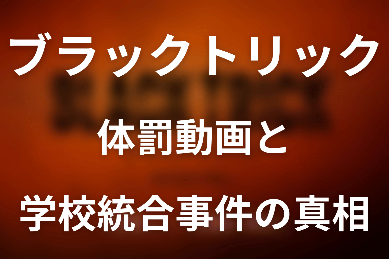 ドラマ「ブラックトリック」第2話の体罰動画と学校統合事件の真相