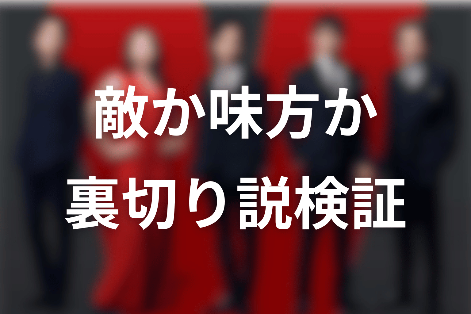 ドラムは敵か味方か？裏切り説を検証