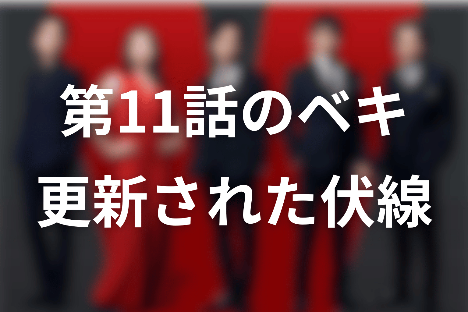 第11話で更新されたベキの伏線