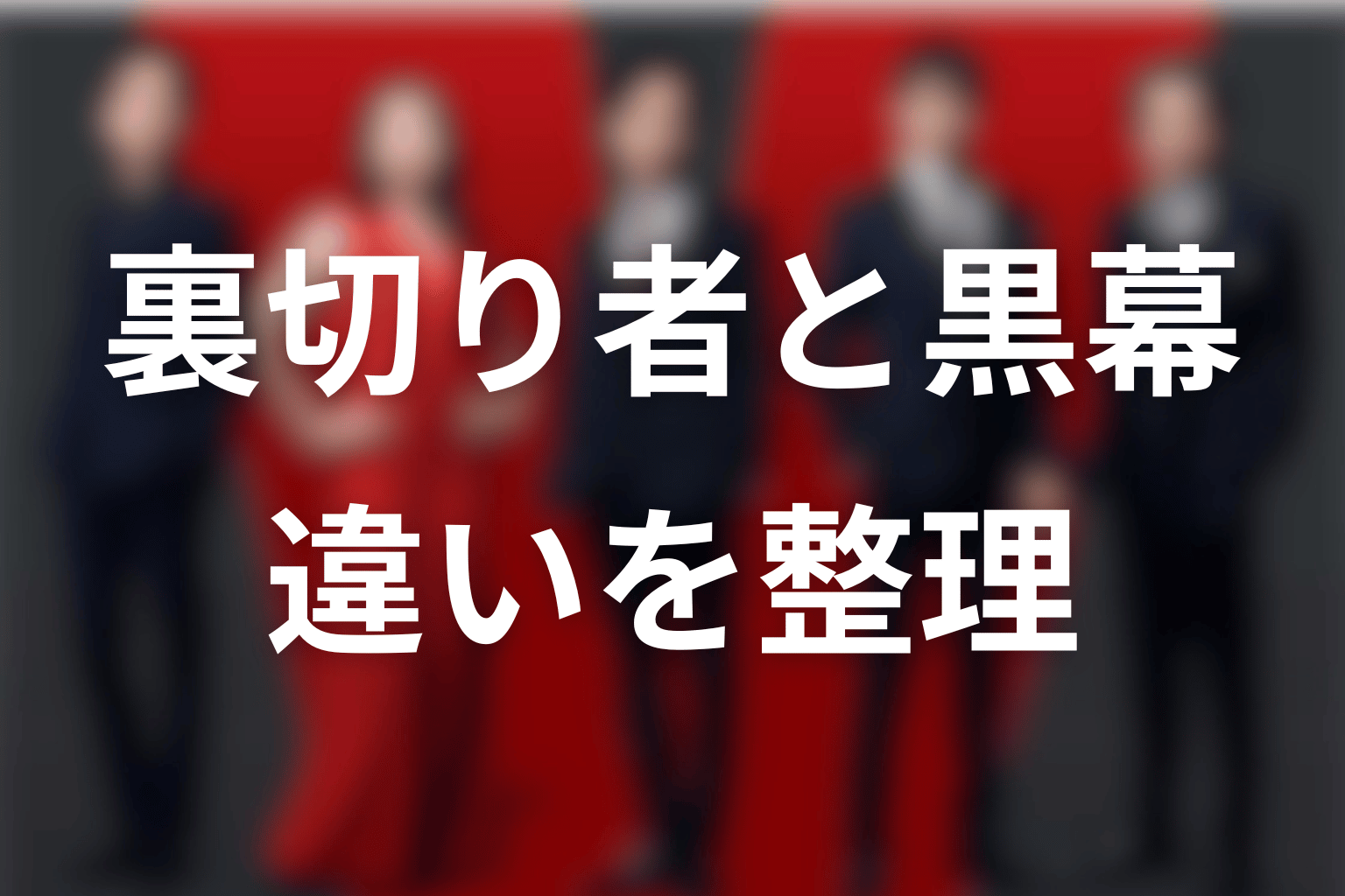裏切り者・モニター・別班・首謀者の違い