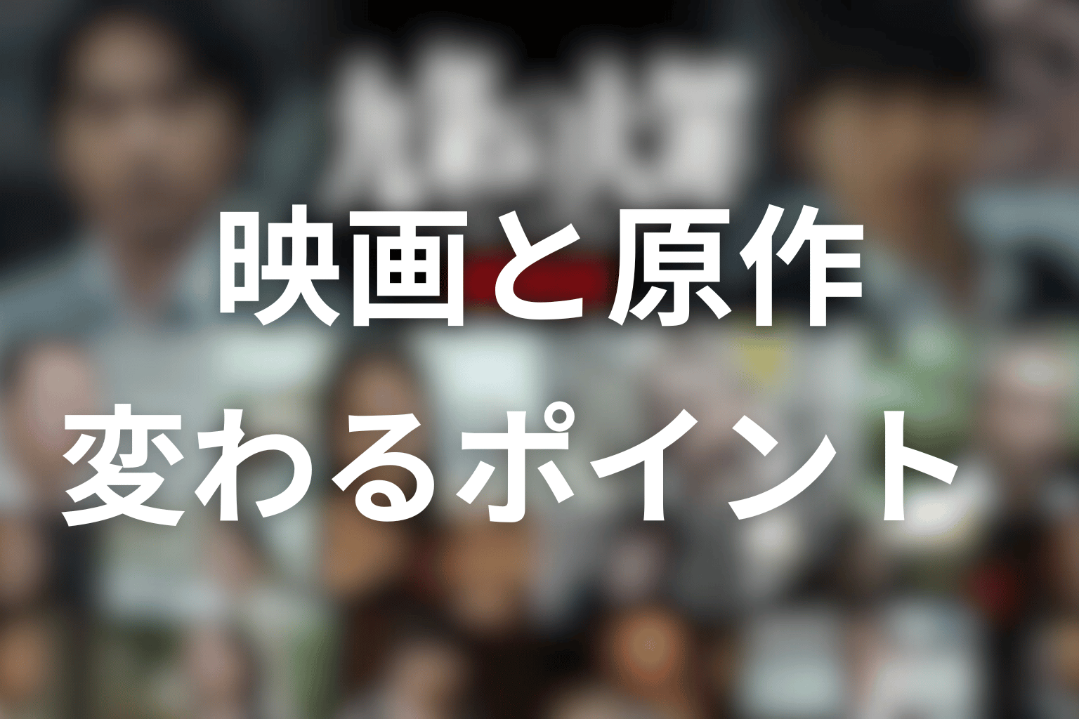 映画と原作で変わりそうなポイント