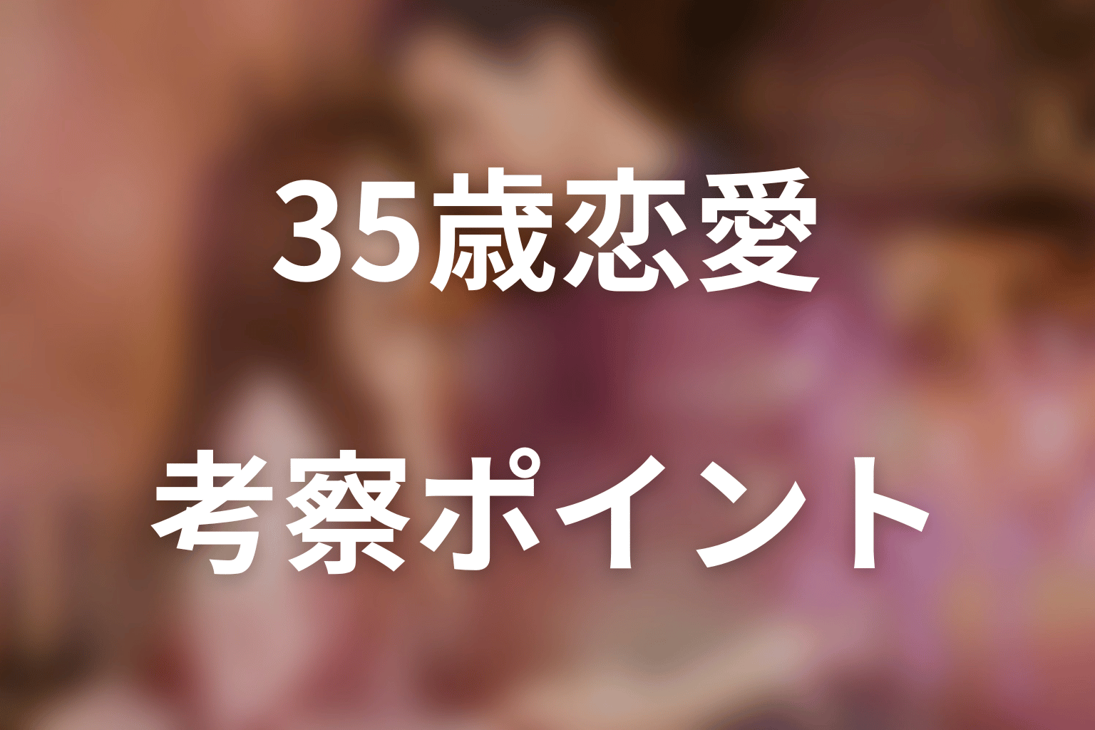 「35歳、今さら恋とかありえない」第4話までの考察ポイント