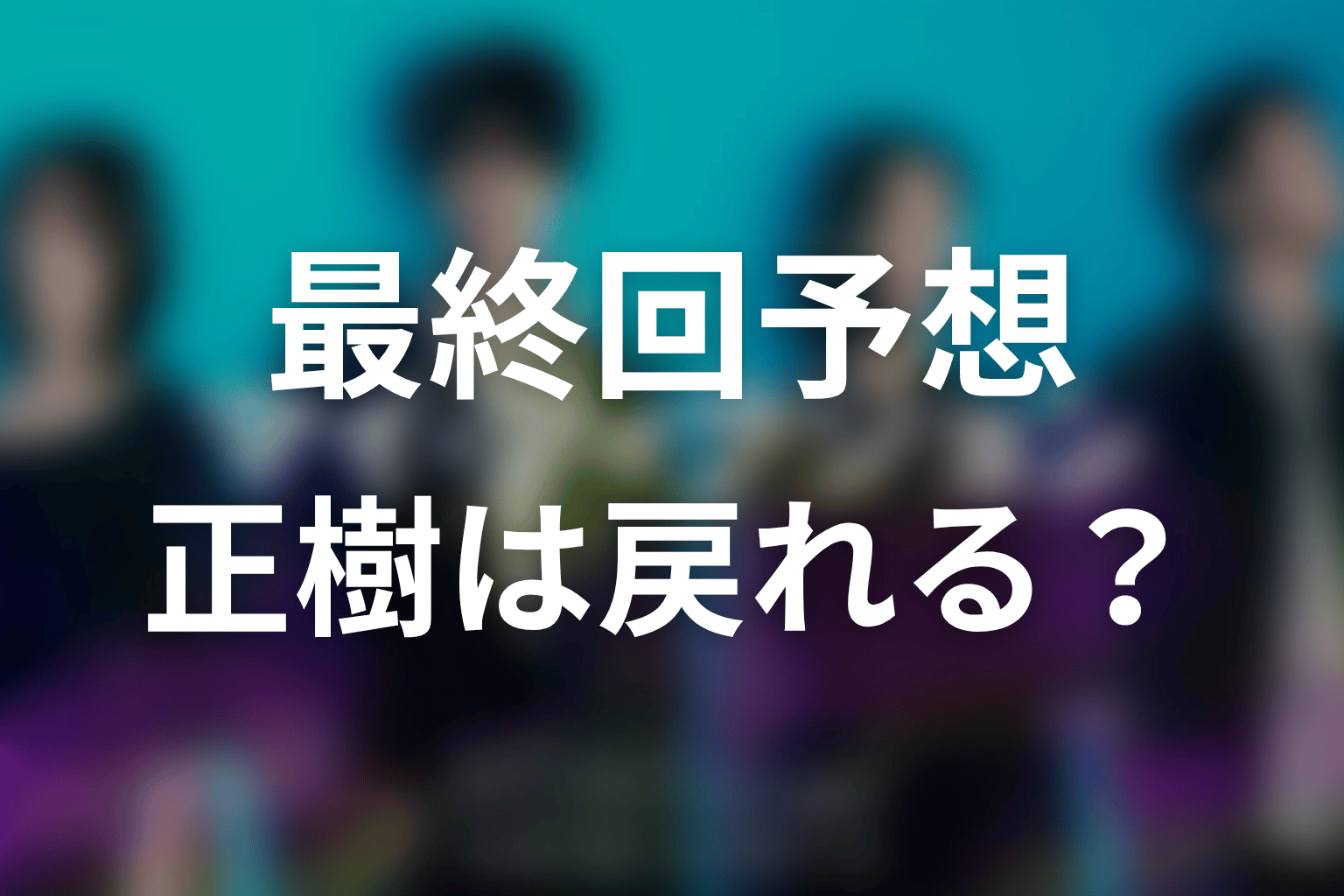 マイフィクション最終回予想｜正樹は存在を取り戻せるのか