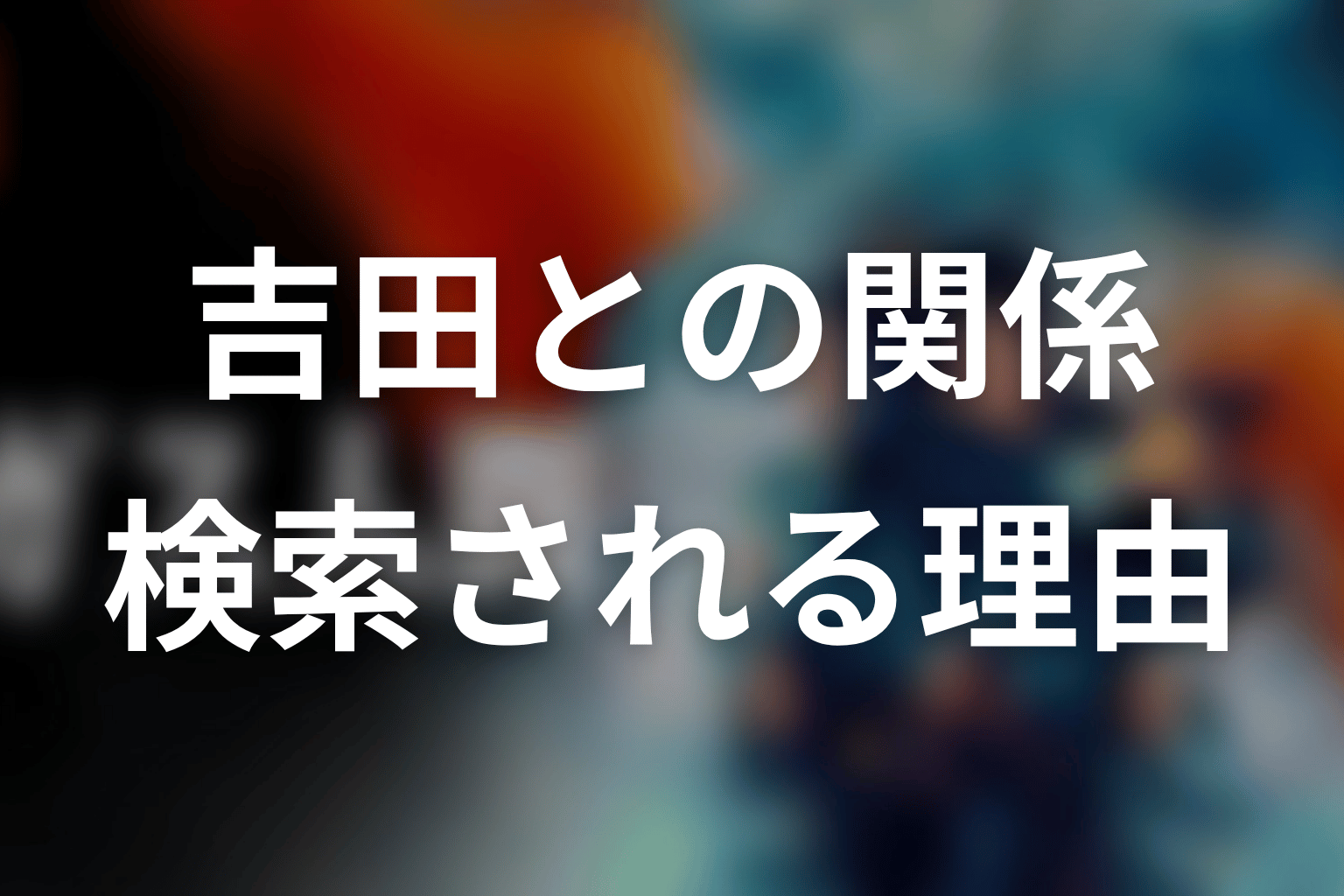 パーフィニーと一緒に検索される吉田は何者?