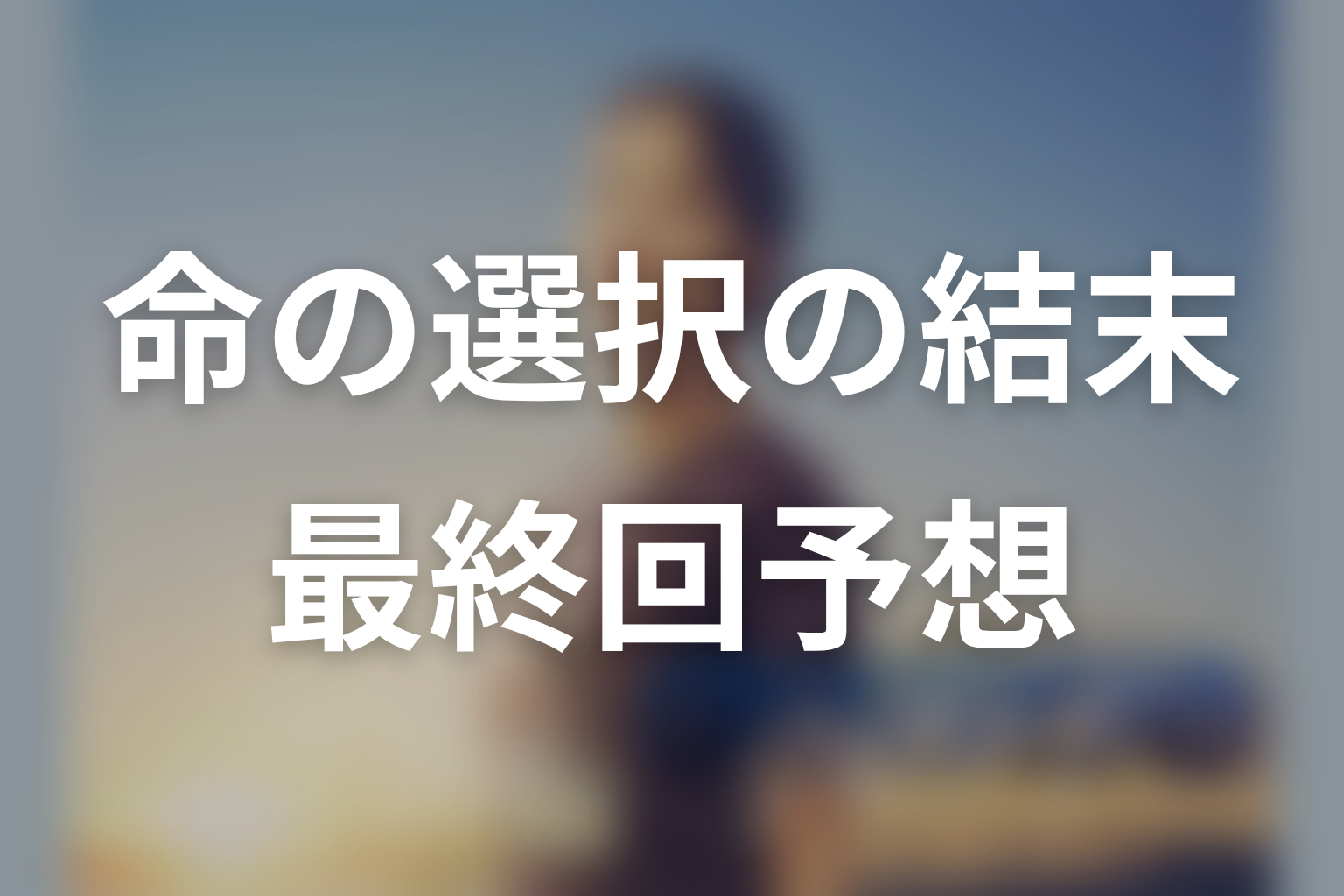 ドラマ「クロスロード 救命救急の約束」最終回ネタバレ結末予想