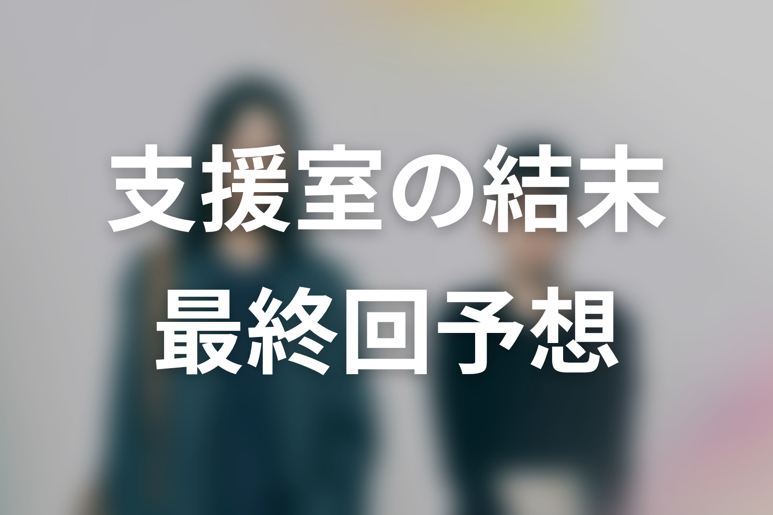 ドラマ「さよならノワール」最終回ネタバレ結末予想