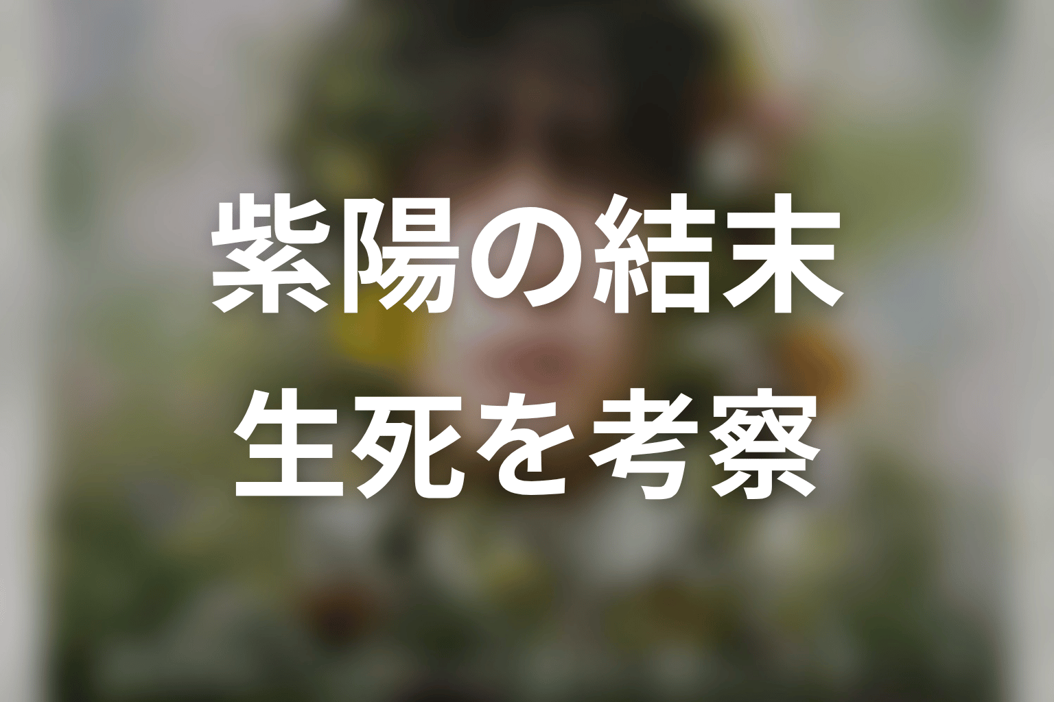 原作結末で紫陽はどうなる?死んだのか生きているのか
