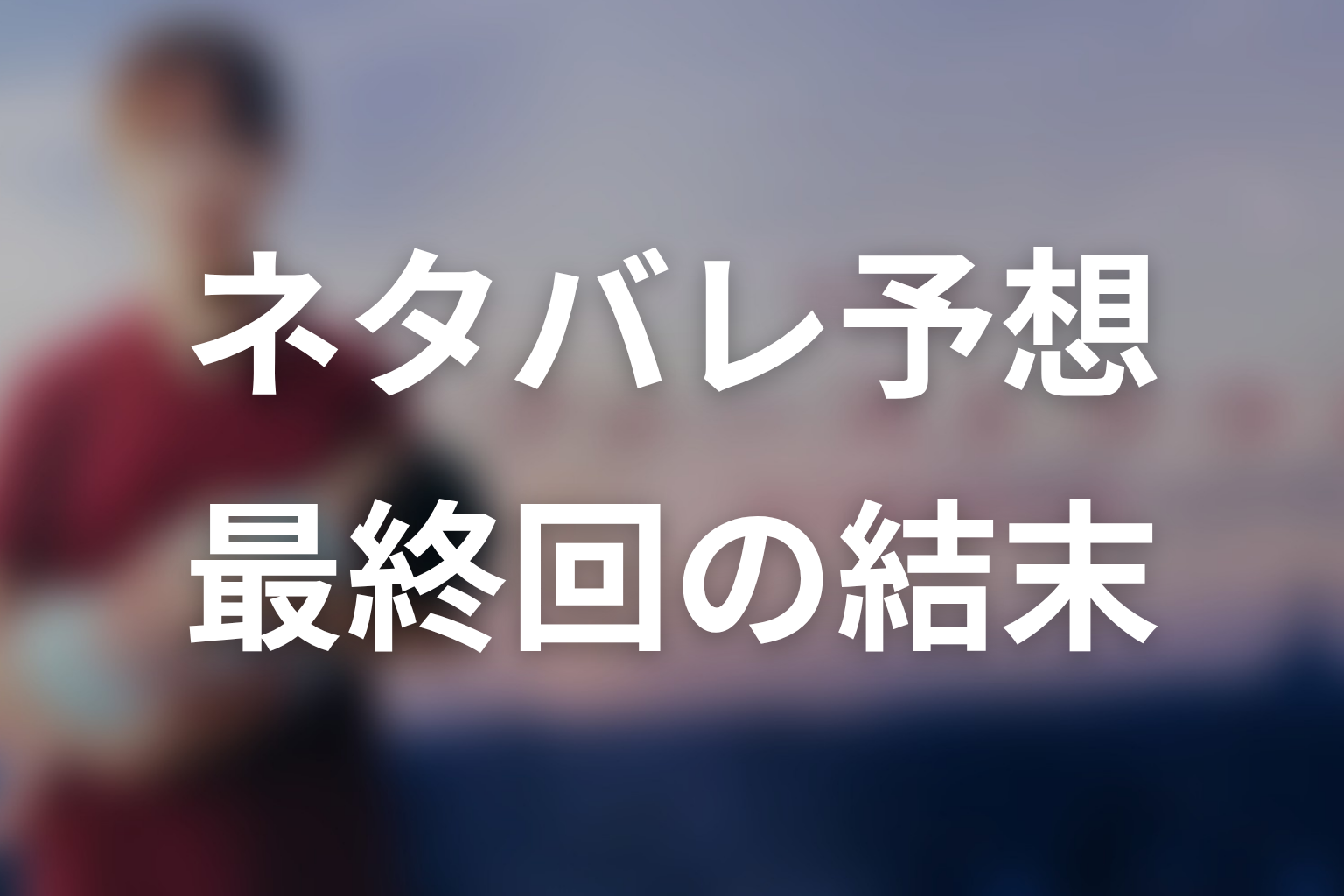 ドラマ「ファーストクライ 母子救命救急班」最終回ネタバレ結末予想
