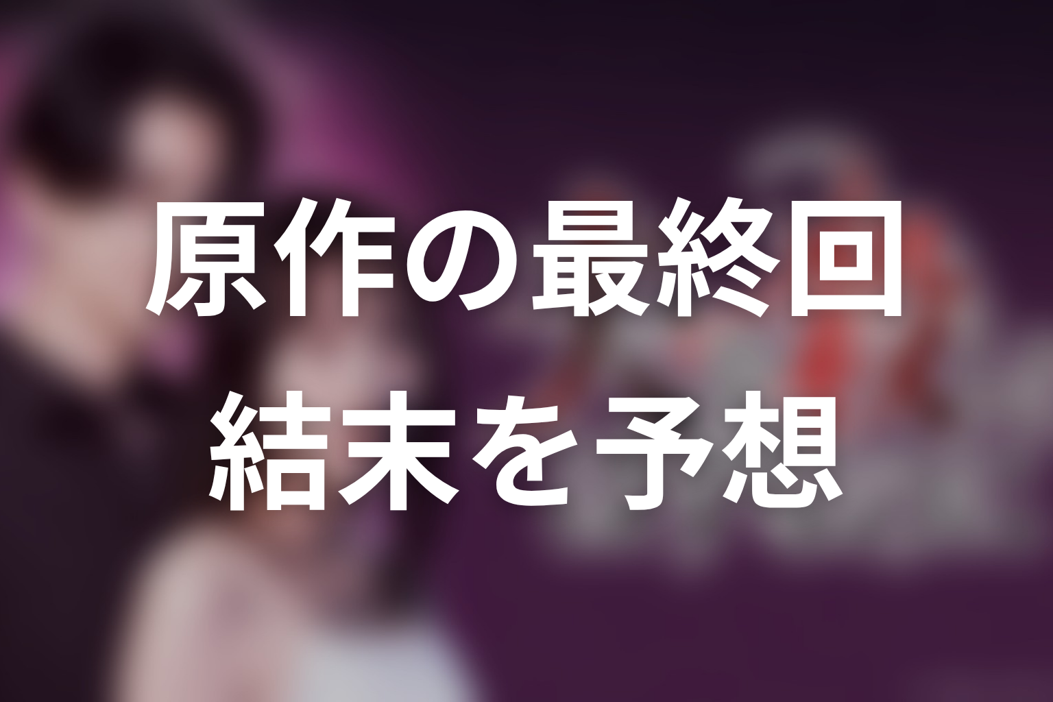 「夫を殺したはずなのに」原作最終回・結末予想