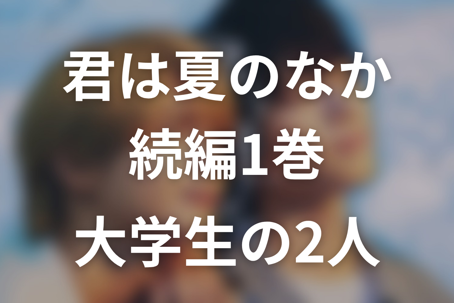 続編「君と夏のなか」1巻ネタバレ|大学生になった2人