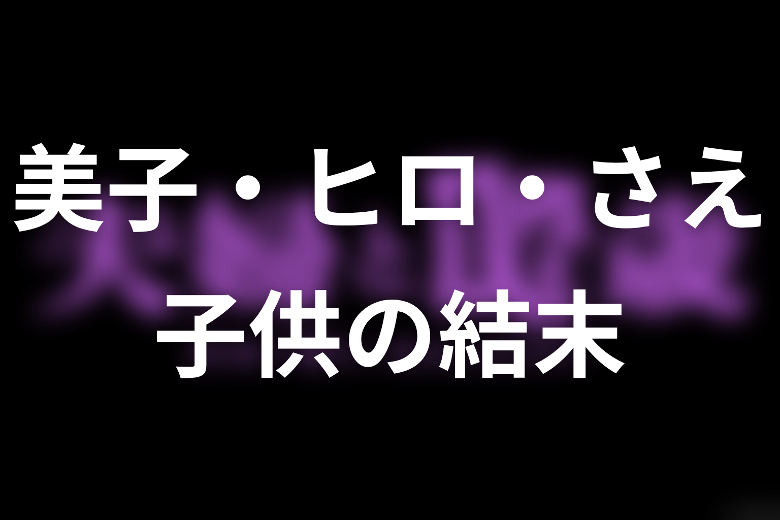 旧公開版最終話ネタバレ｜美子・ヒロ・さえと子供の結末